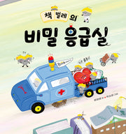 책벌레의 비밀 응급실(노는날 그림책 28)