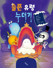 슬픈 유령 누더기(노는날 그림책 29)(양장본 Hardcover)