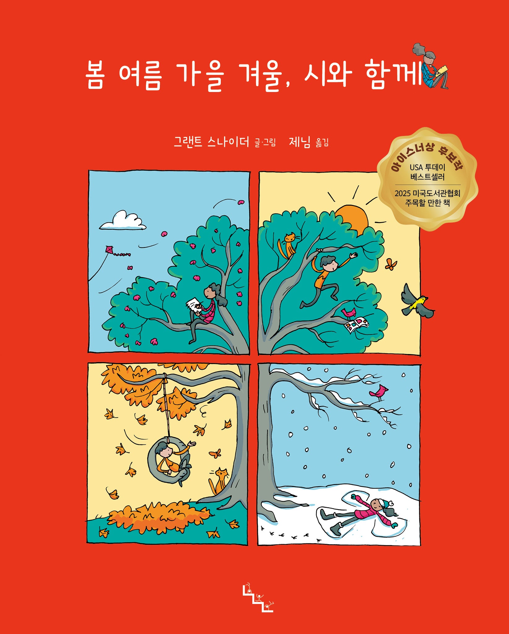 봄 여름 가을 겨울, 시와 함께(노는날 그림책 30)(양장본 Hardcover)