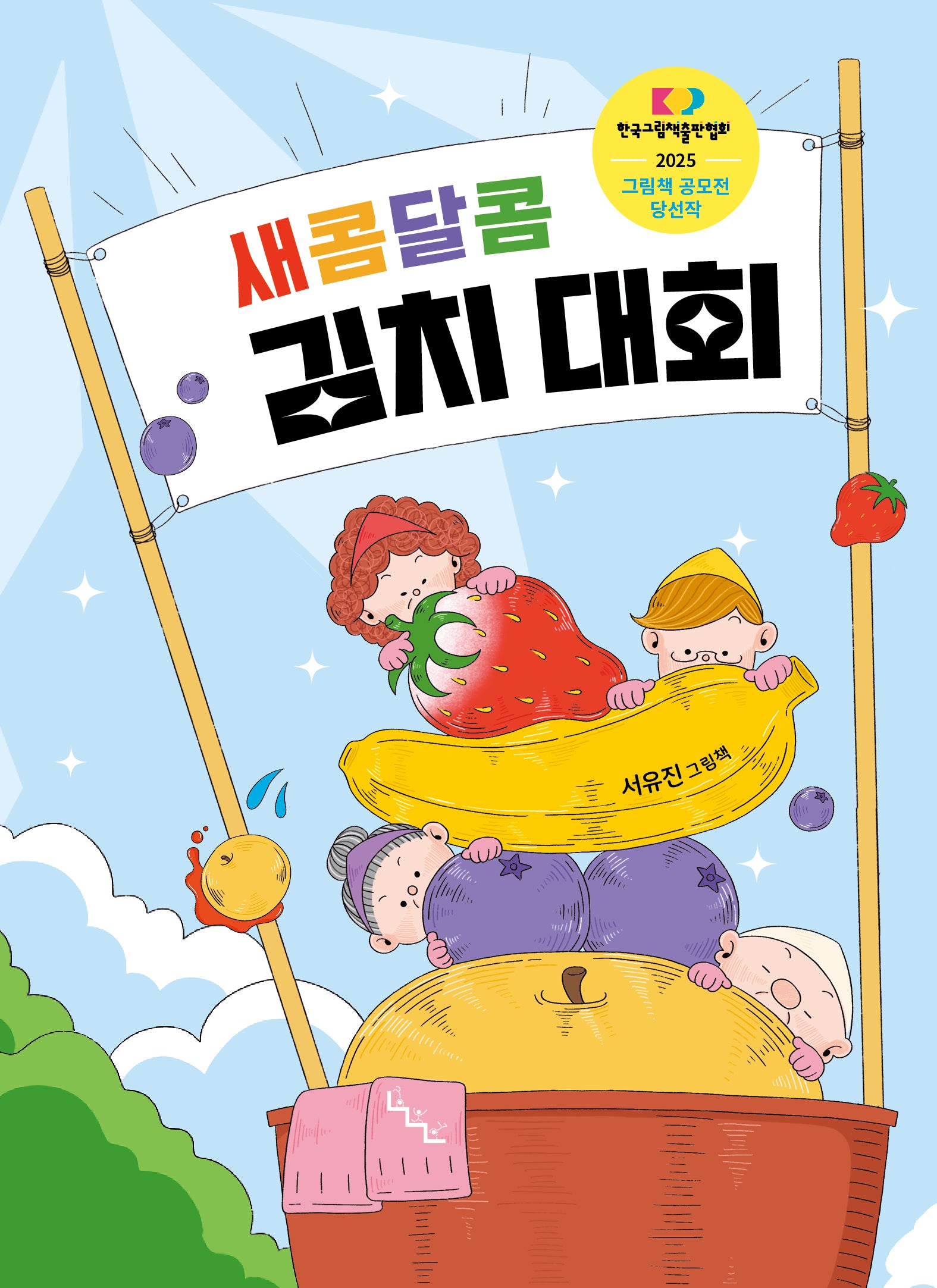 새콤달콤 김치 대회(노는날 그림책 31)(양장본 Hardcover)