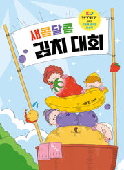 새콤달콤 김치 대회(노는날 그림책 31)(양장본 Hardcover)