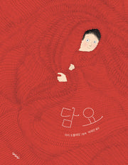 담요(노는날 그림책 32)(양장본 Hardcover)