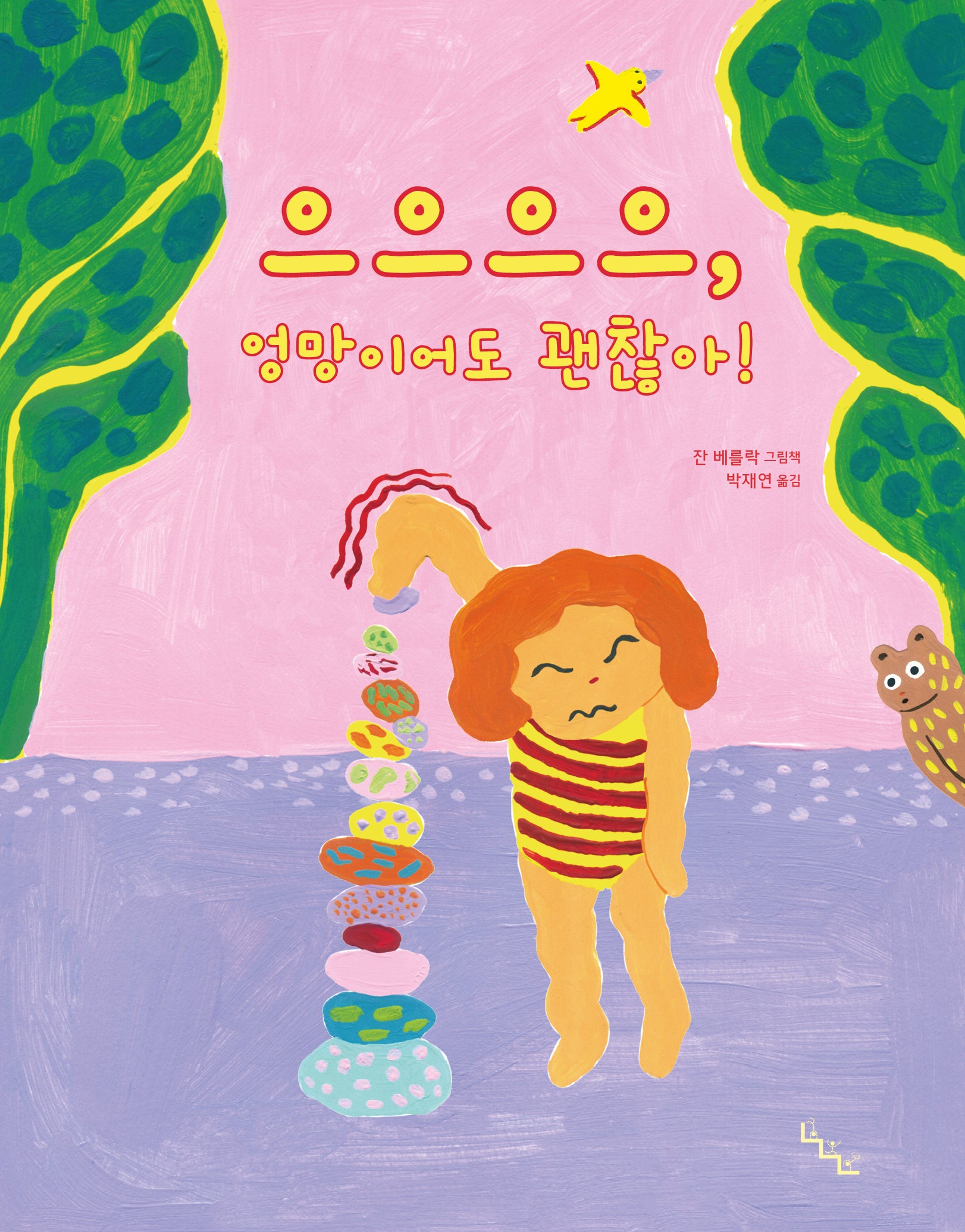 으으으으, 엉망이어도 괜찮아!(노는날 그림책 27)(양장본 Hardcover)