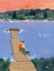 두 친구(노는날 그림책 33)(양장본 Hardcover)
