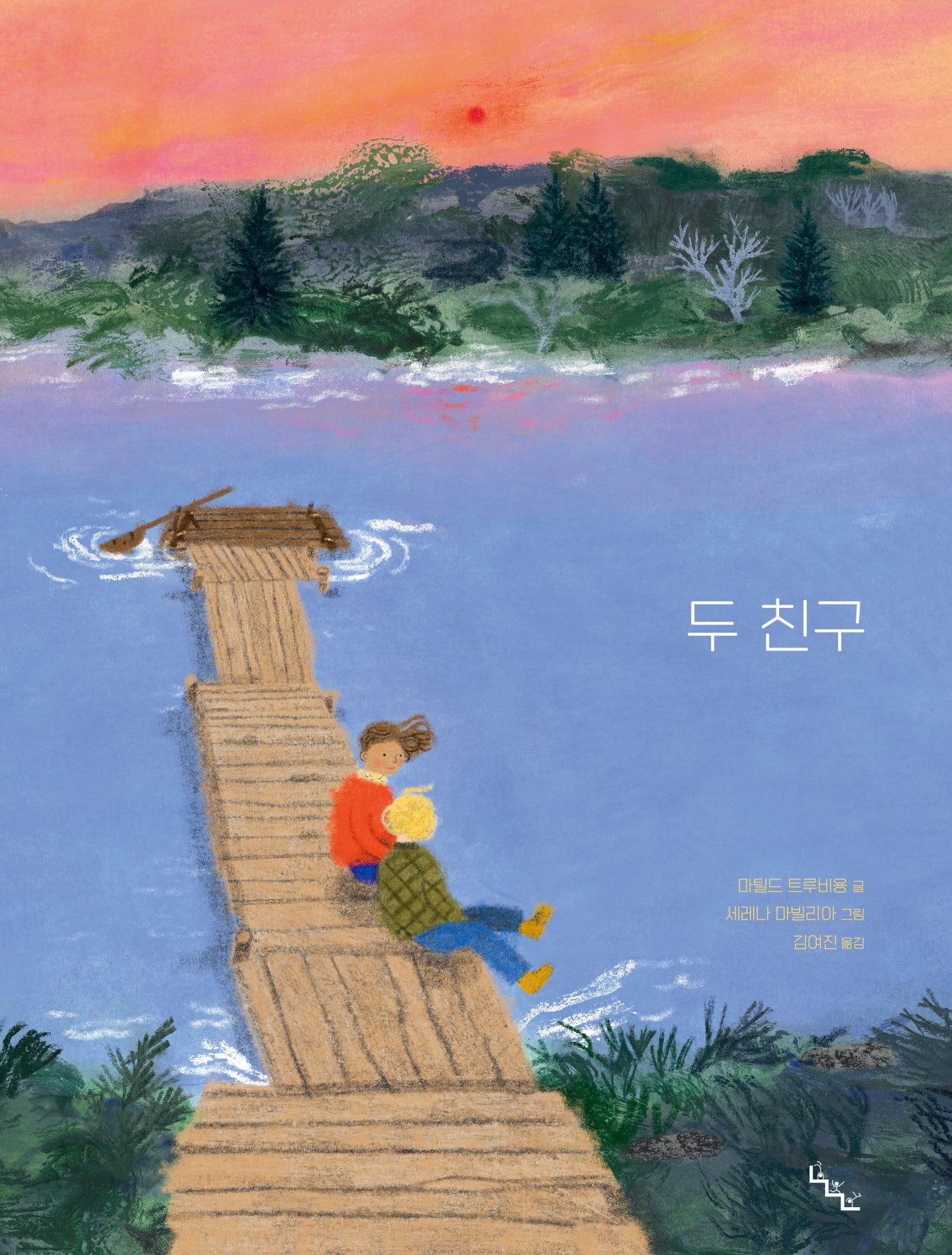 두 친구(노는날 그림책 33)(양장본 Hardcover)