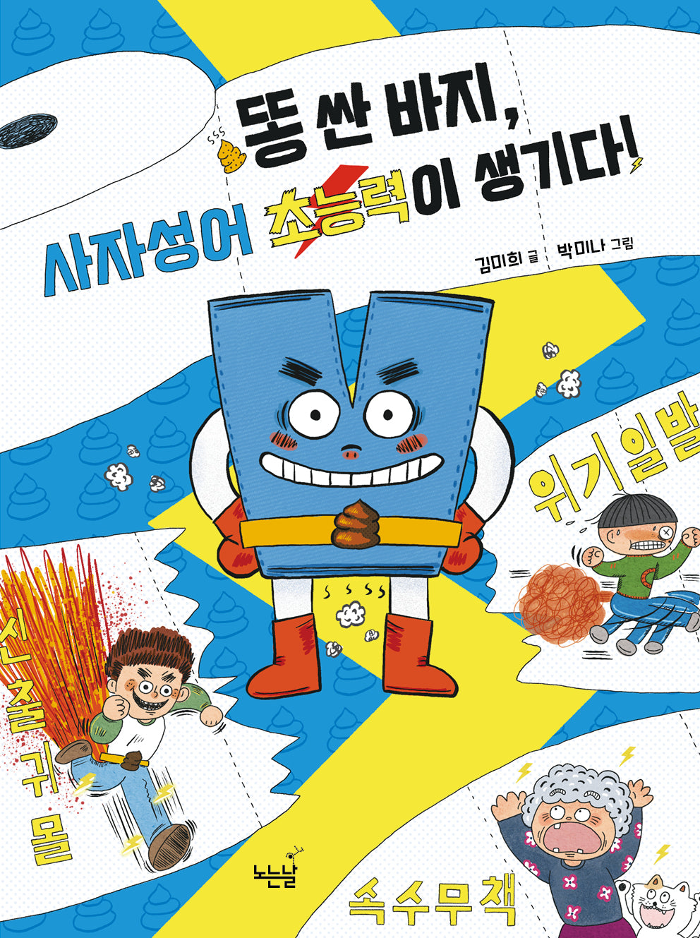 똥 싼 바지, 사자성어 초능력이 생기다!(노는날 동화책 2)
