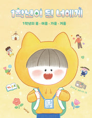 1학년이 된 너에게(노는날 그림책 34)(양장본 Hardcover)
