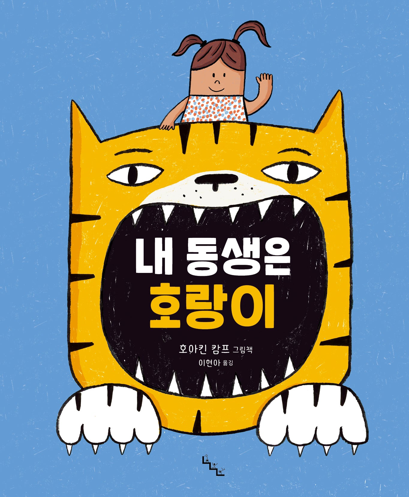 내 동생은 호랑이(노는날 그림책 35)(양장본 Hardcover)