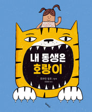 내 동생은 호랑이(노는날 그림책 35)(양장본 Hardcover)