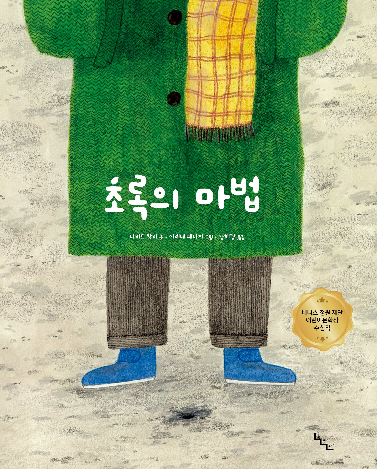 초록의 마법(노는날 그림책 36)(양장본 Hardcover)