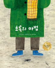 초록의 마법(노는날 그림책 36)(양장본 Hardcover)