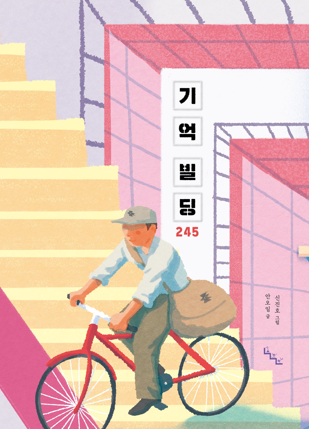 기억 빌딩 245(노는날 그림책 37)