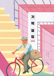 기억 빌딩 245(노는날 그림책 37)