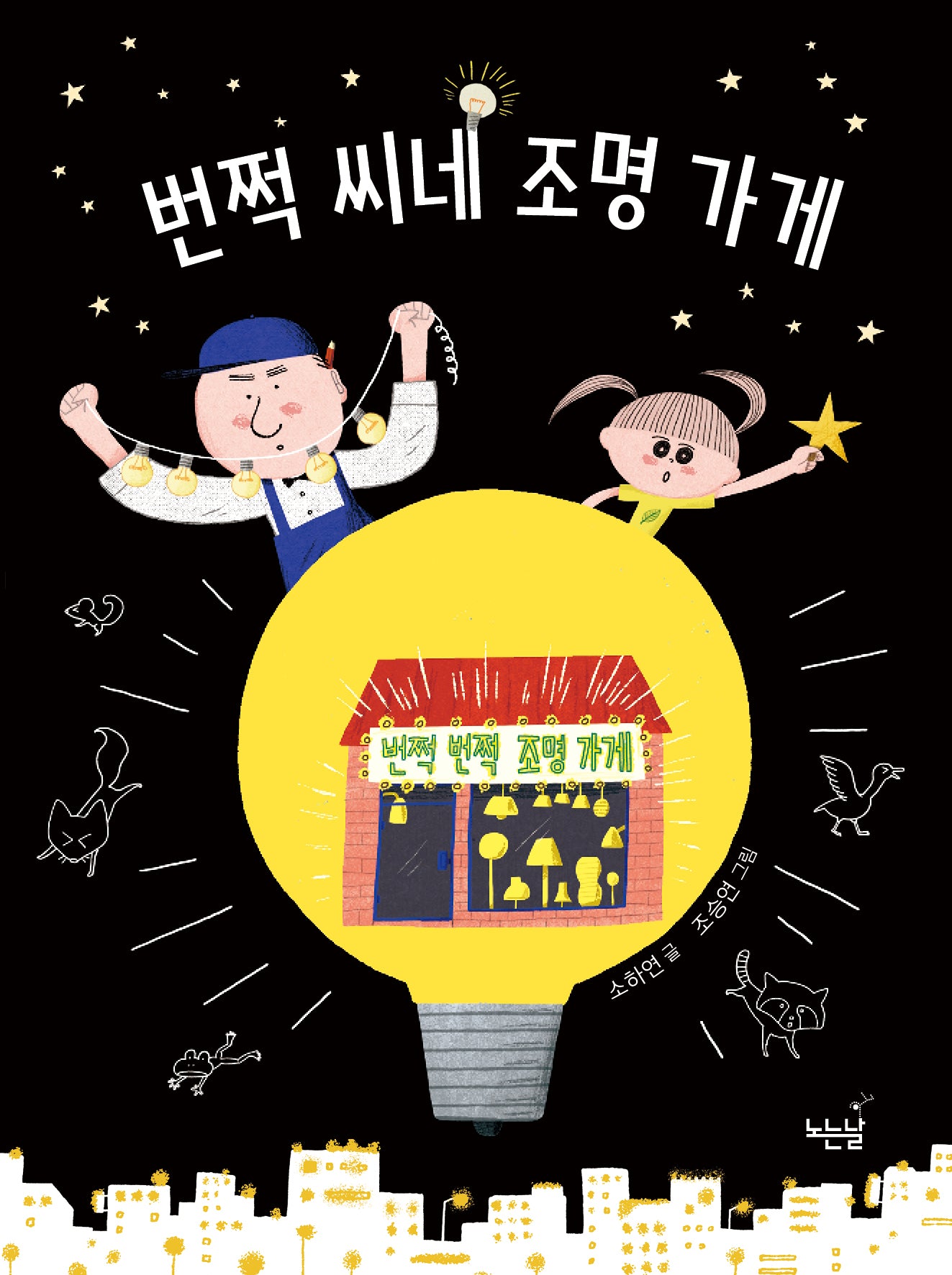 번쩍 씨네 조명 가게(노는날 동화책 4)