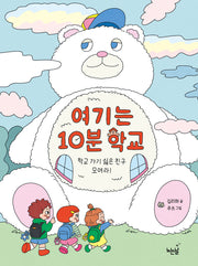 여기는 10분 학교(노는날 동화책 3)