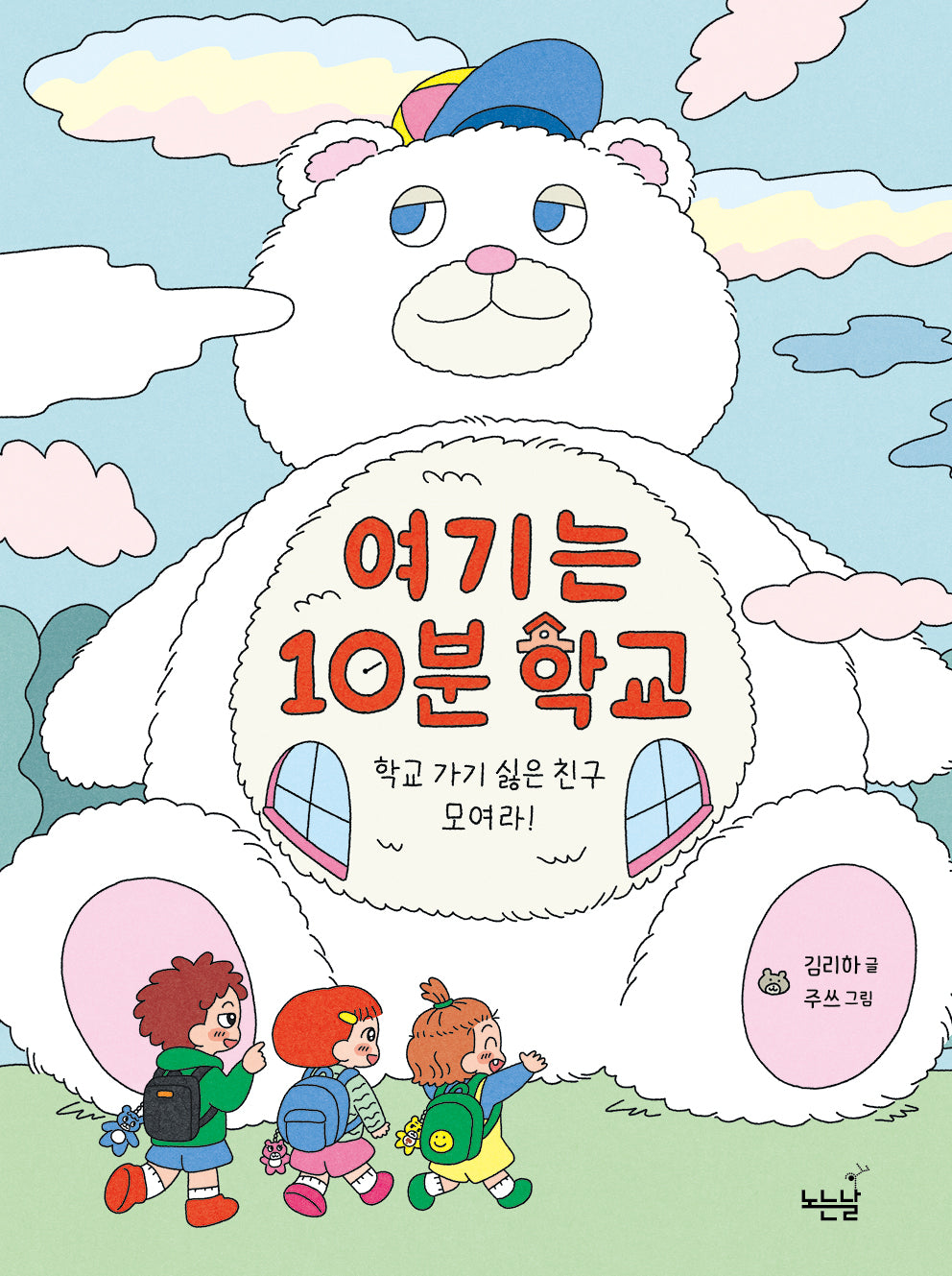 여기는 10분 학교(노는날 동화책 3)
