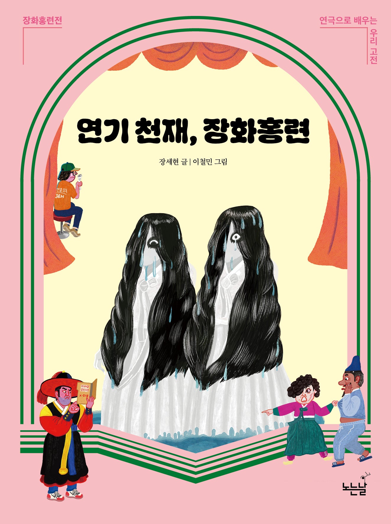 연기 천재, 장화홍련(연극으로 배우는 우리 고전)