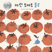 파란 토마토 블루(노는날 그림책 38)