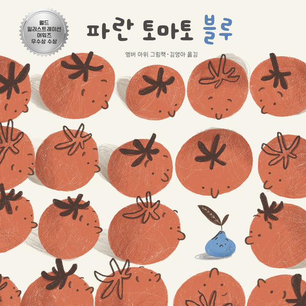 파란 토마토 블루(노는날 그림책 38)