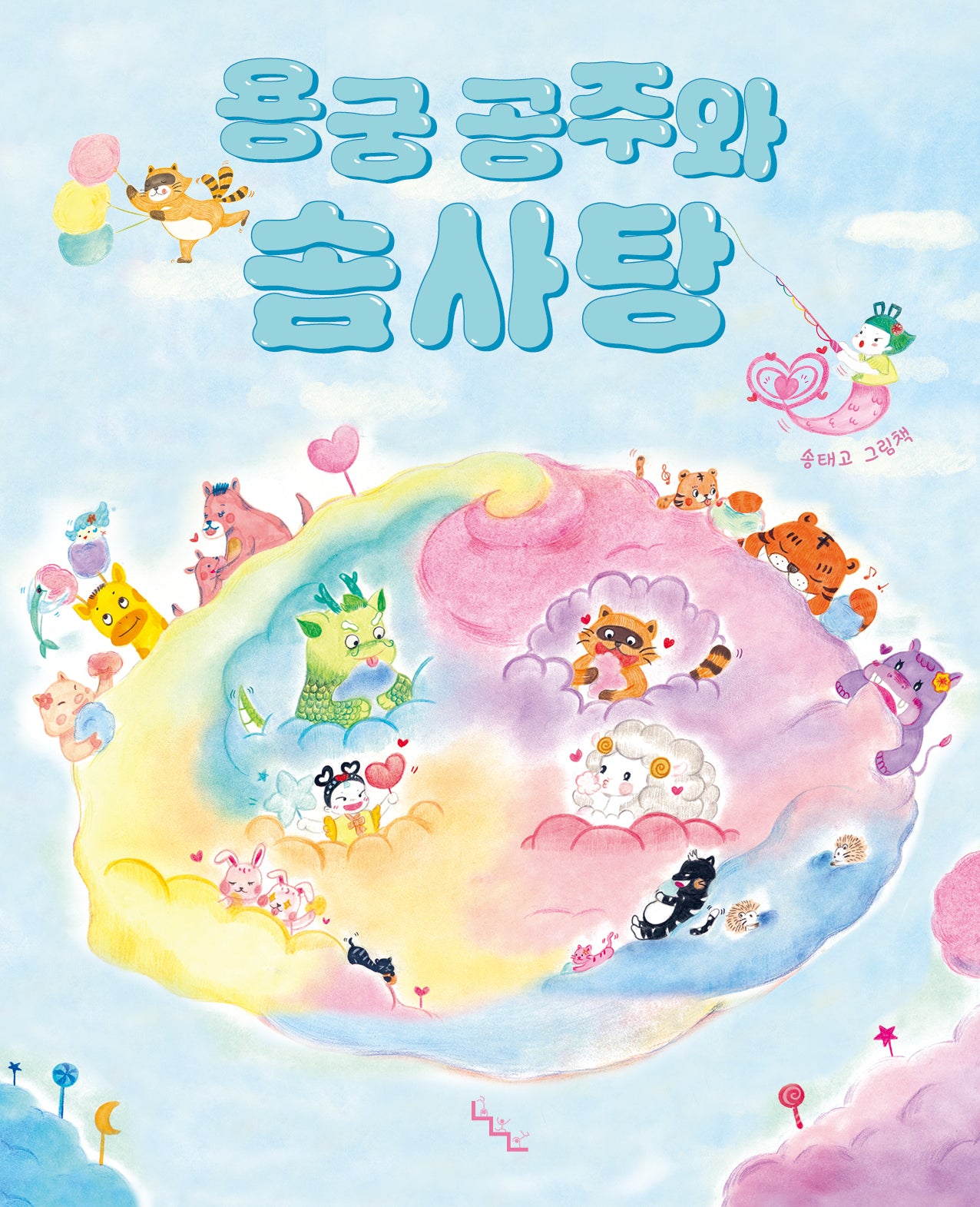 용궁 공주와 솜사탕(노는날 그림책 39)