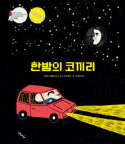 한밤의 코끼리(노는날 그림책 40)