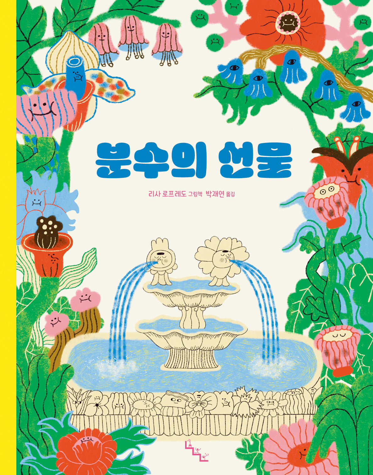 분수의 선물(노는날 그림책 41)