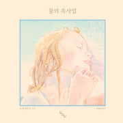 물의 속삭임(노는날 그림책 42)(양장본 Hardcover)