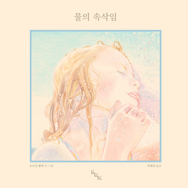 물의 속삭임(노는날 그림책 42)(양장본 Hardcover)