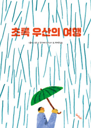 초록 우산의 여행(노는날 그림책 43)