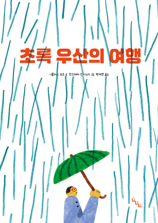 초록 우산의 여행(노는날 그림책 43)