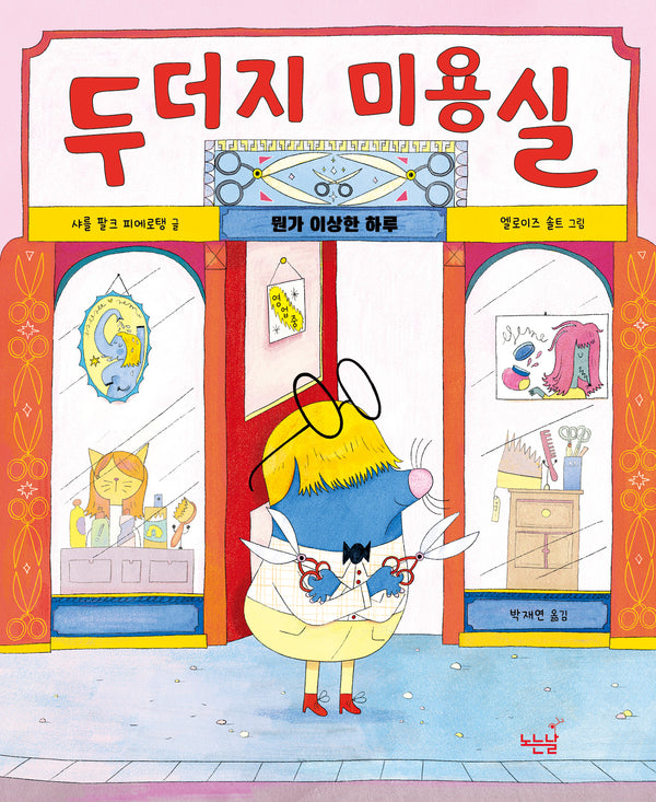 두더지 미용실(노는날 그림책 44)(양장본 Hardcover)