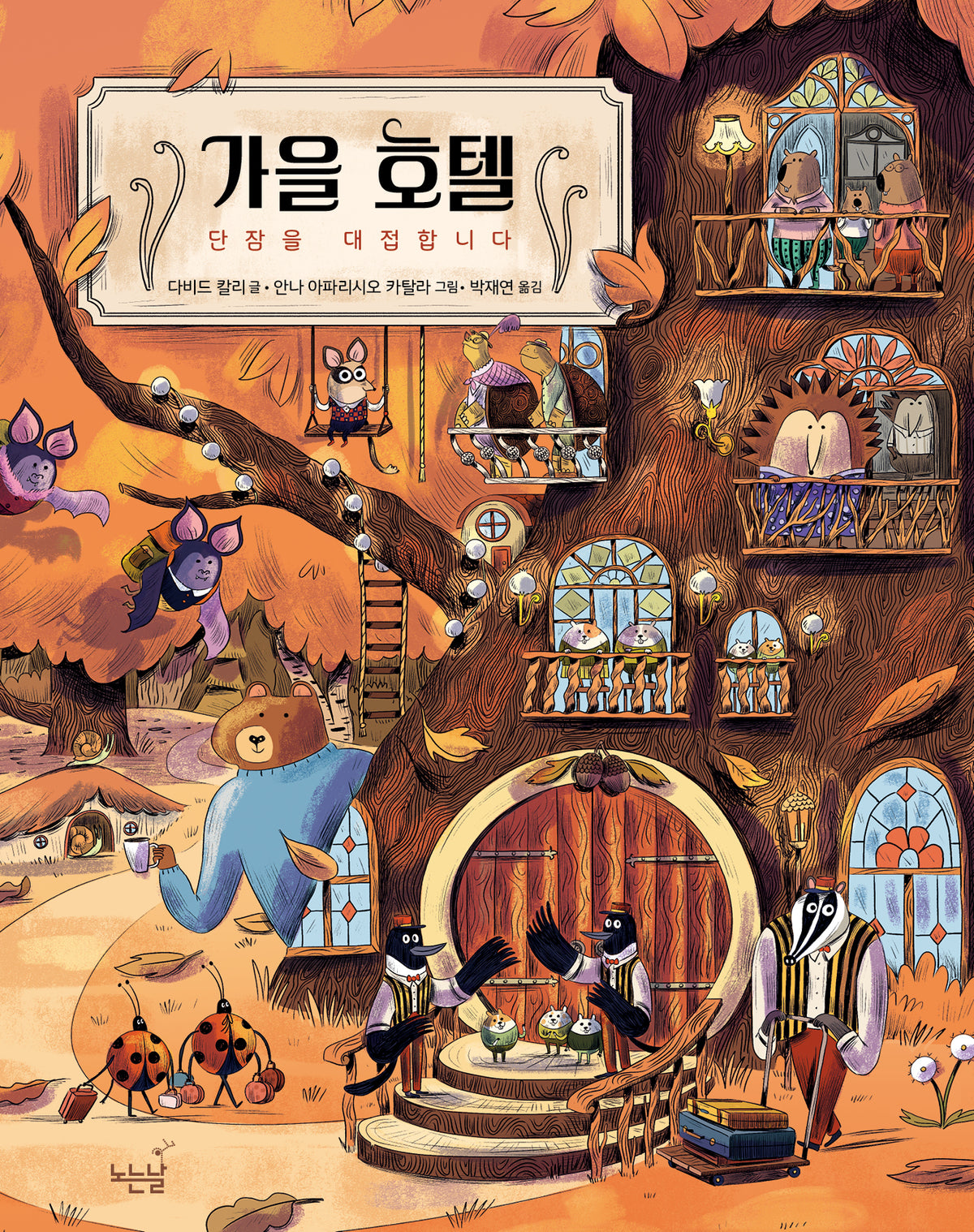 가을 호텔(노는날 그림책 46)(양장본 Hardcover)