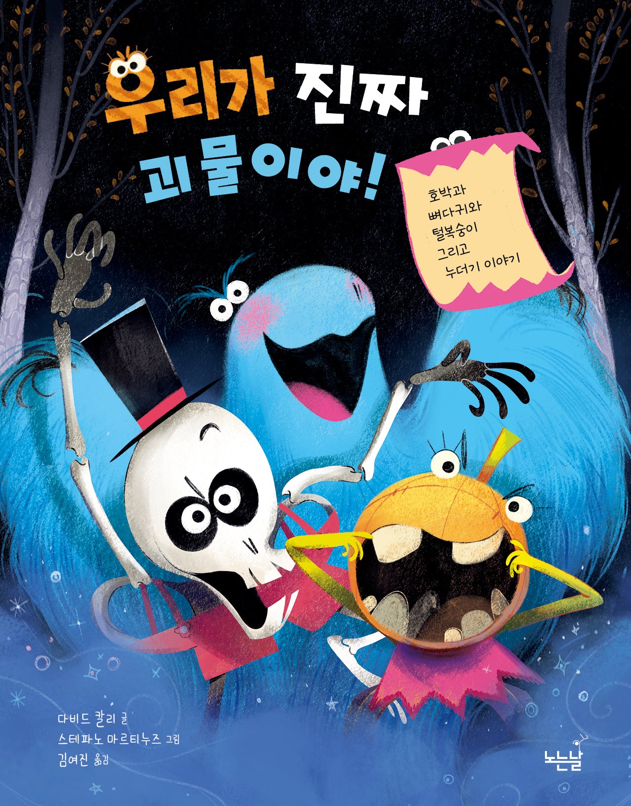 우리가 진짜 괴물이야!(노는날 그림책 47)