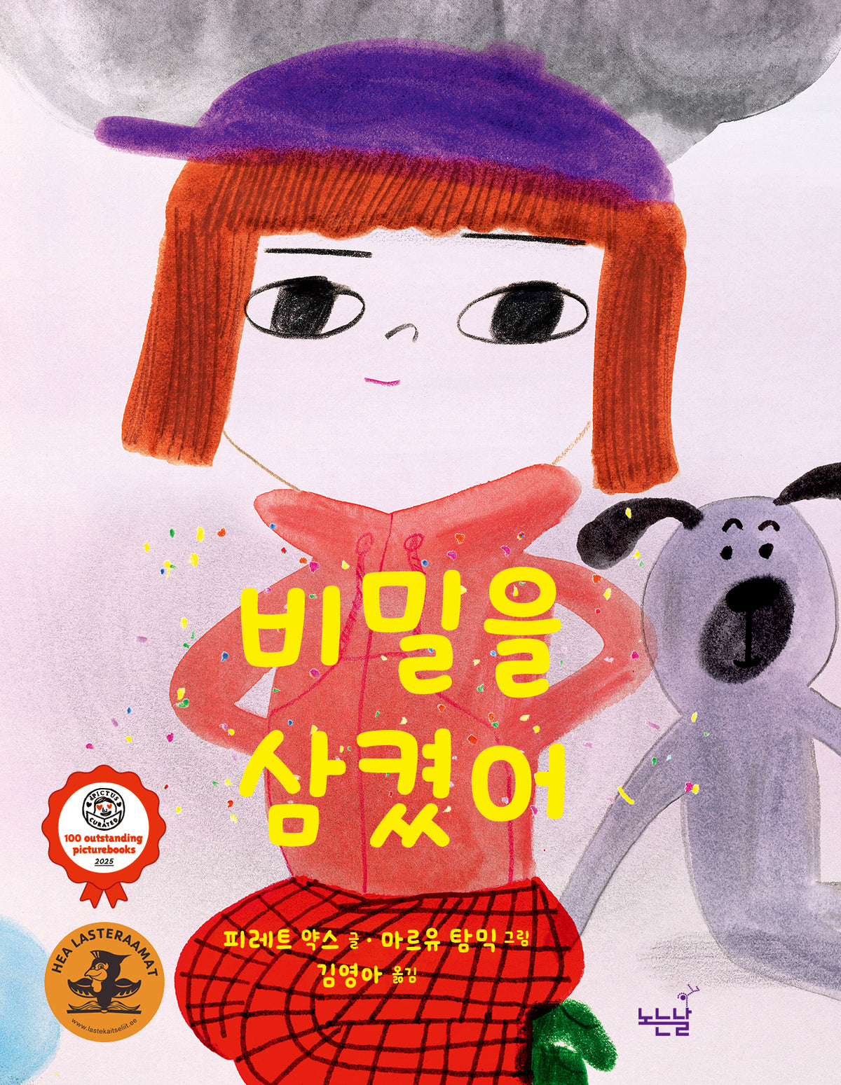 비밀을 삼켰어(노는날 그림책 48)(양장본 Hardcover)