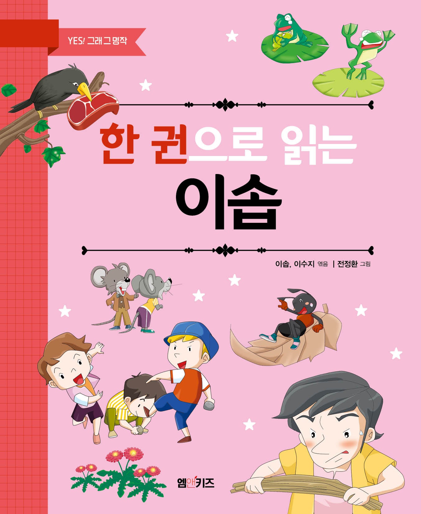 한 권으로 읽는 이솝(YES! 그래 그 명작)