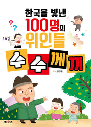 한국을 빛낸 100명의 위인들 수수께끼