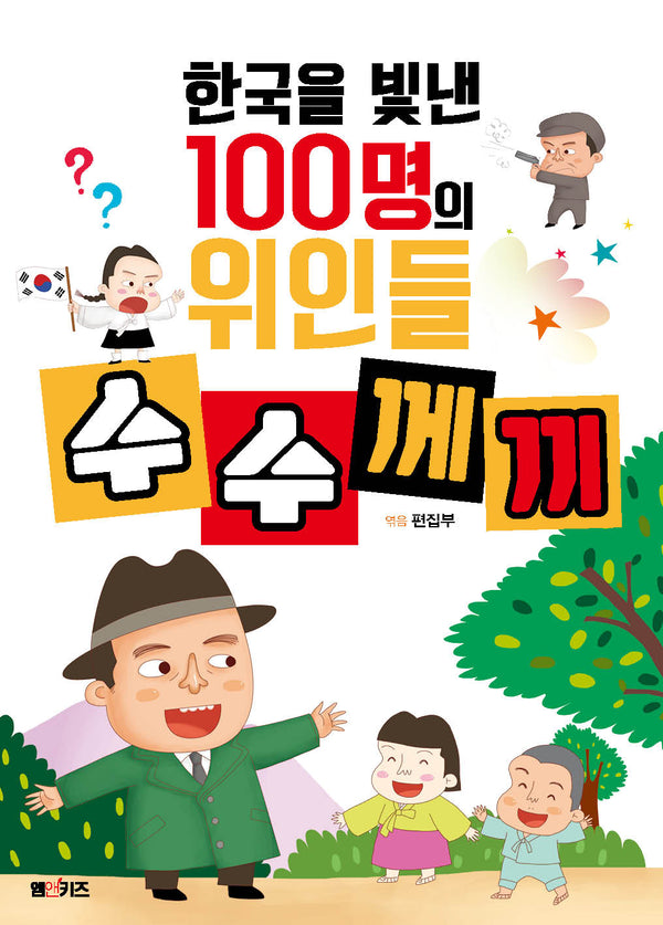 한국을 빛낸 100명의 위인들 수수께끼