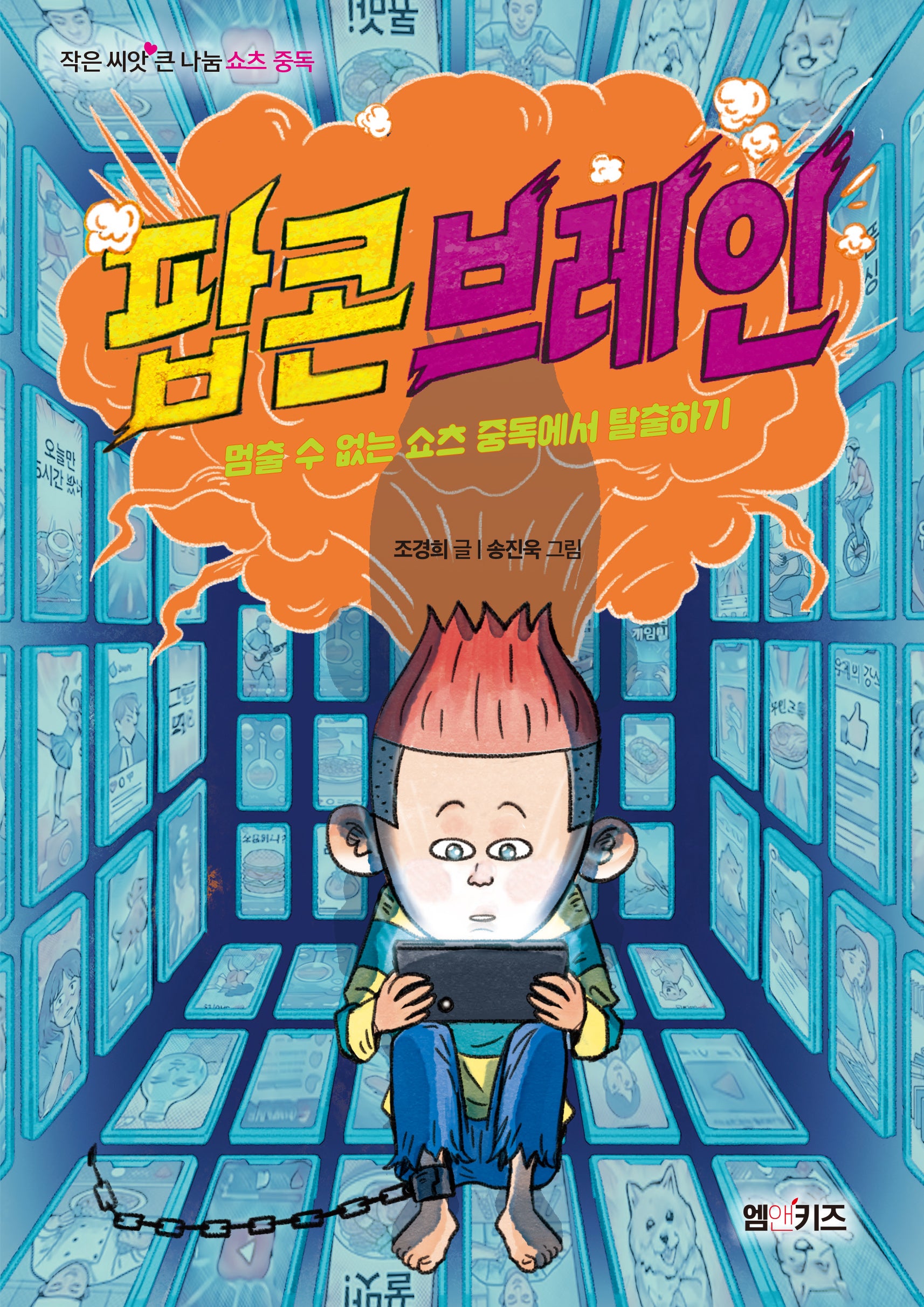팝콘브레인(작은 씨앗 큰 나눔 쇼츠 중독)