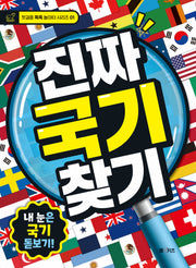 진짜 국기 찾기