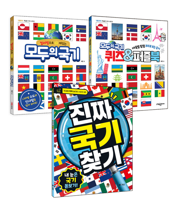 모두의 국기 세트(전3권)