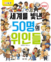 세계를 빛낸 50명의 위인들(개정판)