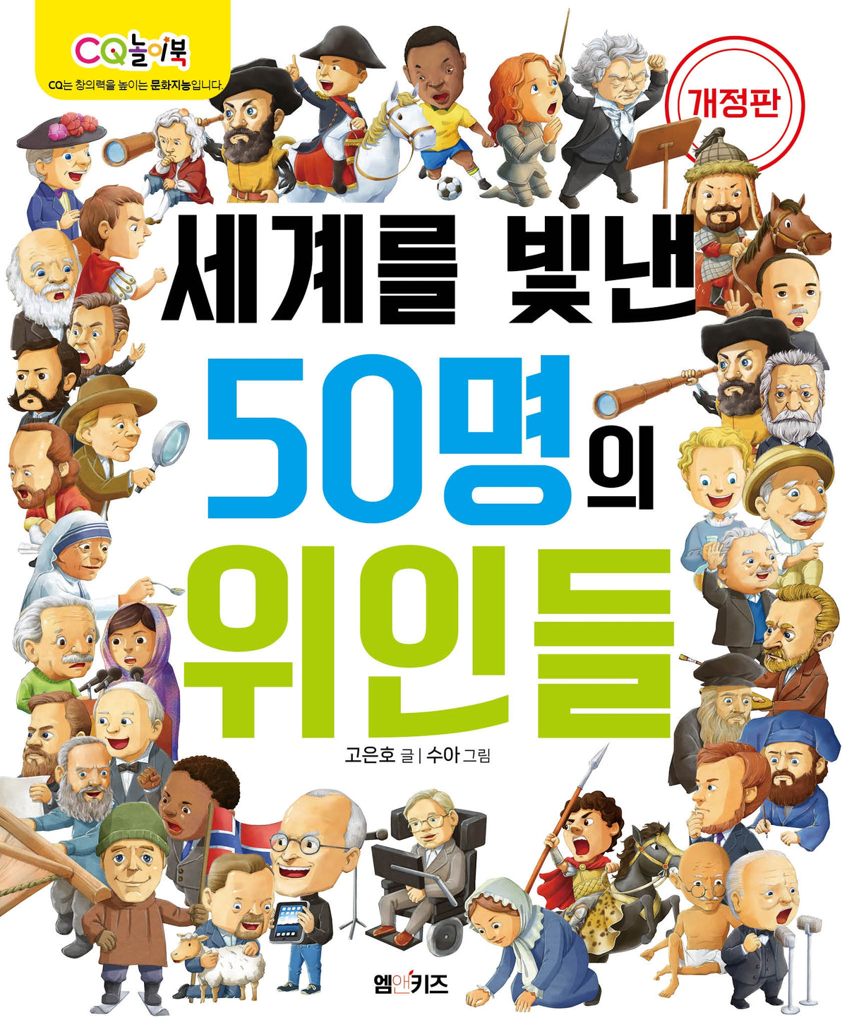 세계를 빛낸 50명의 위인들(개정판)