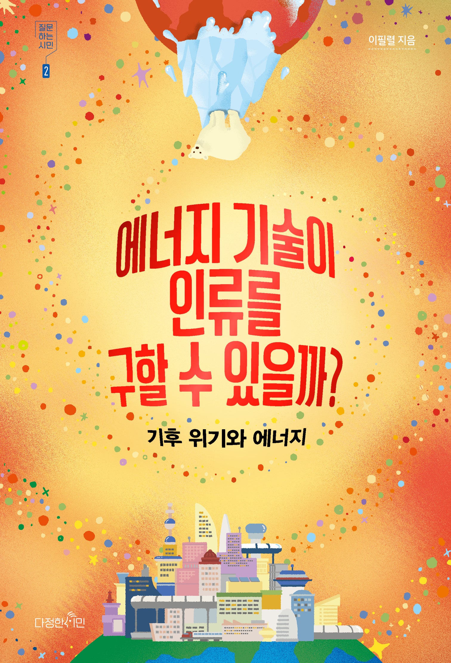에너지 기술이 인류를 구할 수 있을까?: 기후 위기와 에너지(질문하는 시민 2)