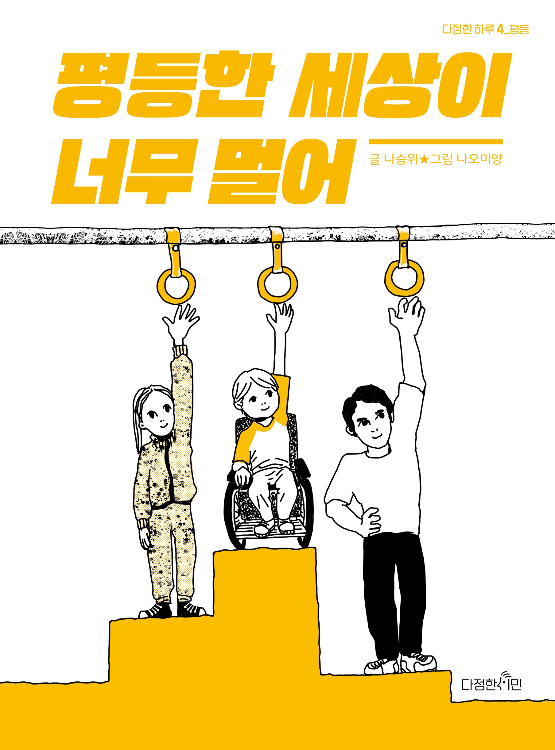 평등한 세상이 너무 멀어(다정한 하루 4)(반양장)