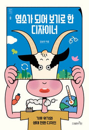 염소가 되어 보기로 한 디자이너(질문하는 시민 3)