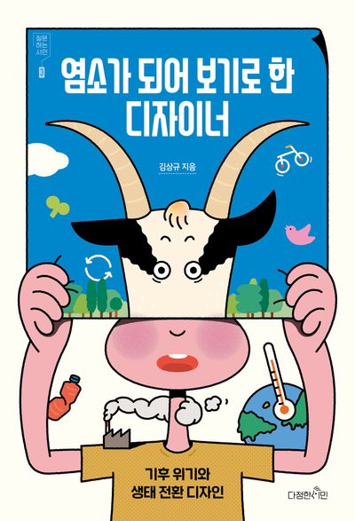 염소가 되어 보기로 한 디자이너(질문하는 시민 3)