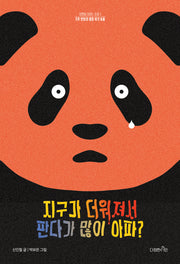 지구가 더워져서 판다가 많이 아파?(생명을 대하는 자세 1)