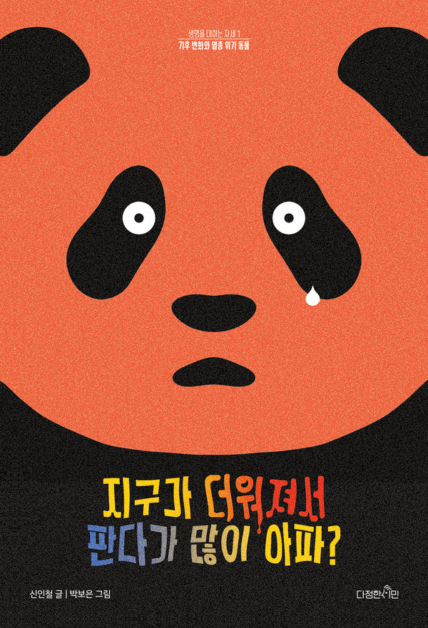 지구가 더워져서 판다가 많이 아파?(생명을 대하는 자세 1)