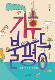 기후 불평등(질문하는 시민 4)