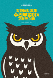 밤하늘의 황제 수리부엉이가 고달픈 이유(생명을 대하는 자세 기후 변화와 한국의 멸종 위기 동물 2)